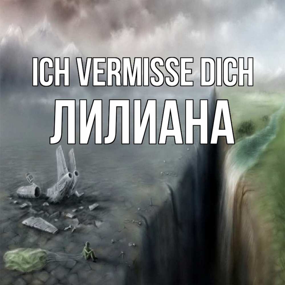 Открытка на каждый день с именем, Лилиана Ich vermisse dich давай скорее ко мне Прикольная открытка с пожеланием онлайн скачать бесплатно 