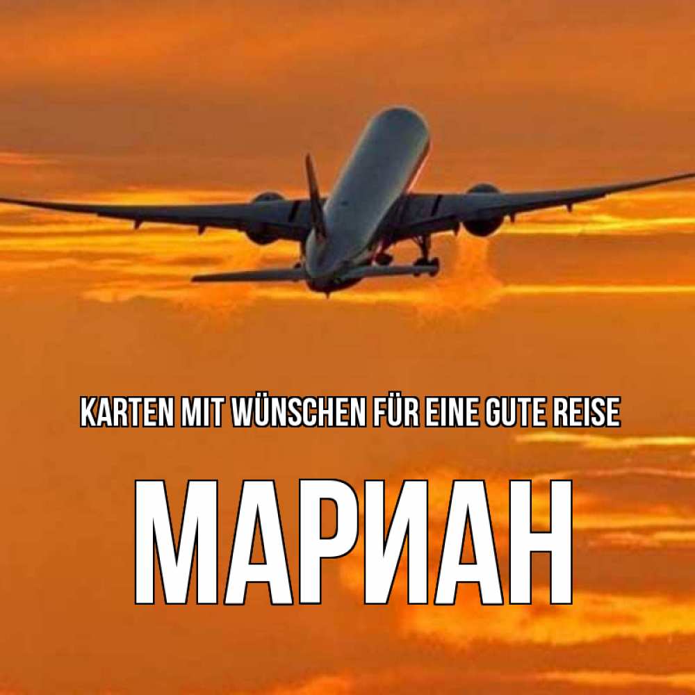 Открытка на каждый день с именем, Мариан Karten mit Wünschen für eine gute Reise оранжевое небо Прикольная открытка с пожеланием онлайн скачать бесплатно 