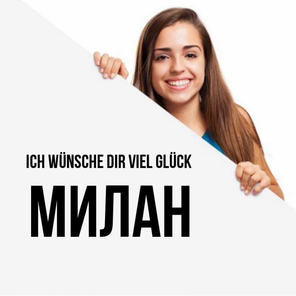 Открытка на каждый день с именем, Милан Ich wünsche dir viel Glück пусть тебе сегодня повезет Прикольная открытка с пожеланием онлайн скачать бесплатно 