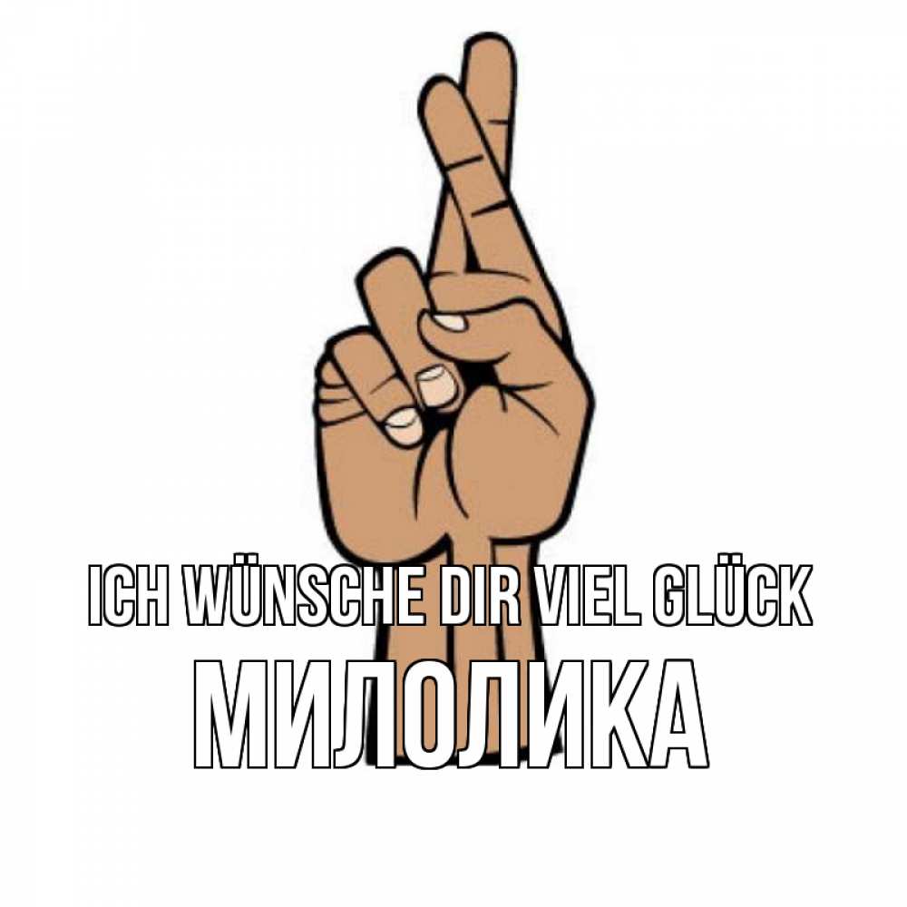 Открытка на каждый день с именем, Милолика Ich wünsche dir viel Glück все будет хорошо Прикольная открытка с пожеланием онлайн скачать бесплатно 