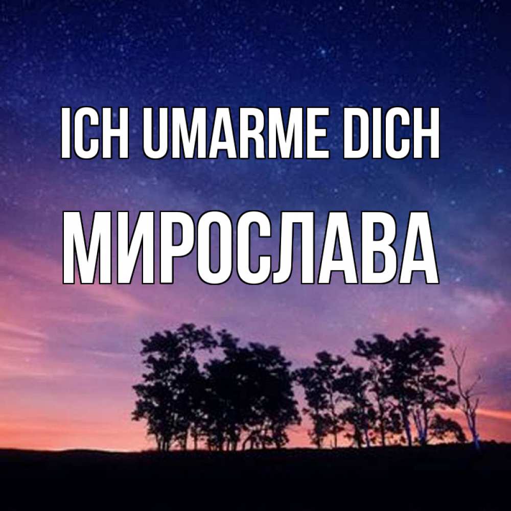Открытка на каждый день с именем, Мирослава Ich umarme dich силуэты деревьев Прикольная открытка с пожеланием онлайн скачать бесплатно 