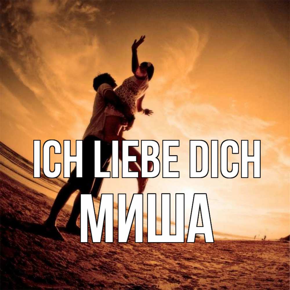 Открытка на каждый день с именем, Миша Ich liebe dich парень держит девушку Прикольная открытка с пожеланием онлайн скачать бесплатно 