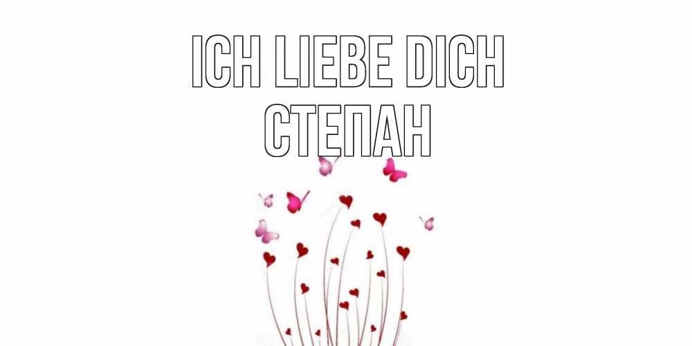 Открытка на каждый день с именем, Степан Ich liebe dich бабо Прикольная открытка с пожеланием онлайн скачать бесплатно 