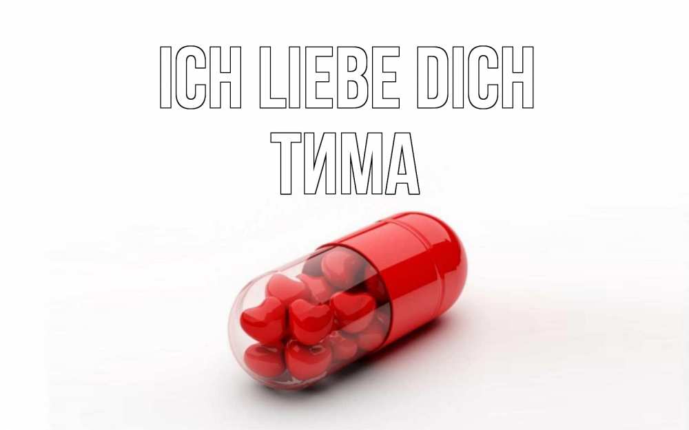 Открытка на каждый день с именем, Тима Ich liebe dich сердце Прикольная открытка с пожеланием онлайн скачать бесплатно 