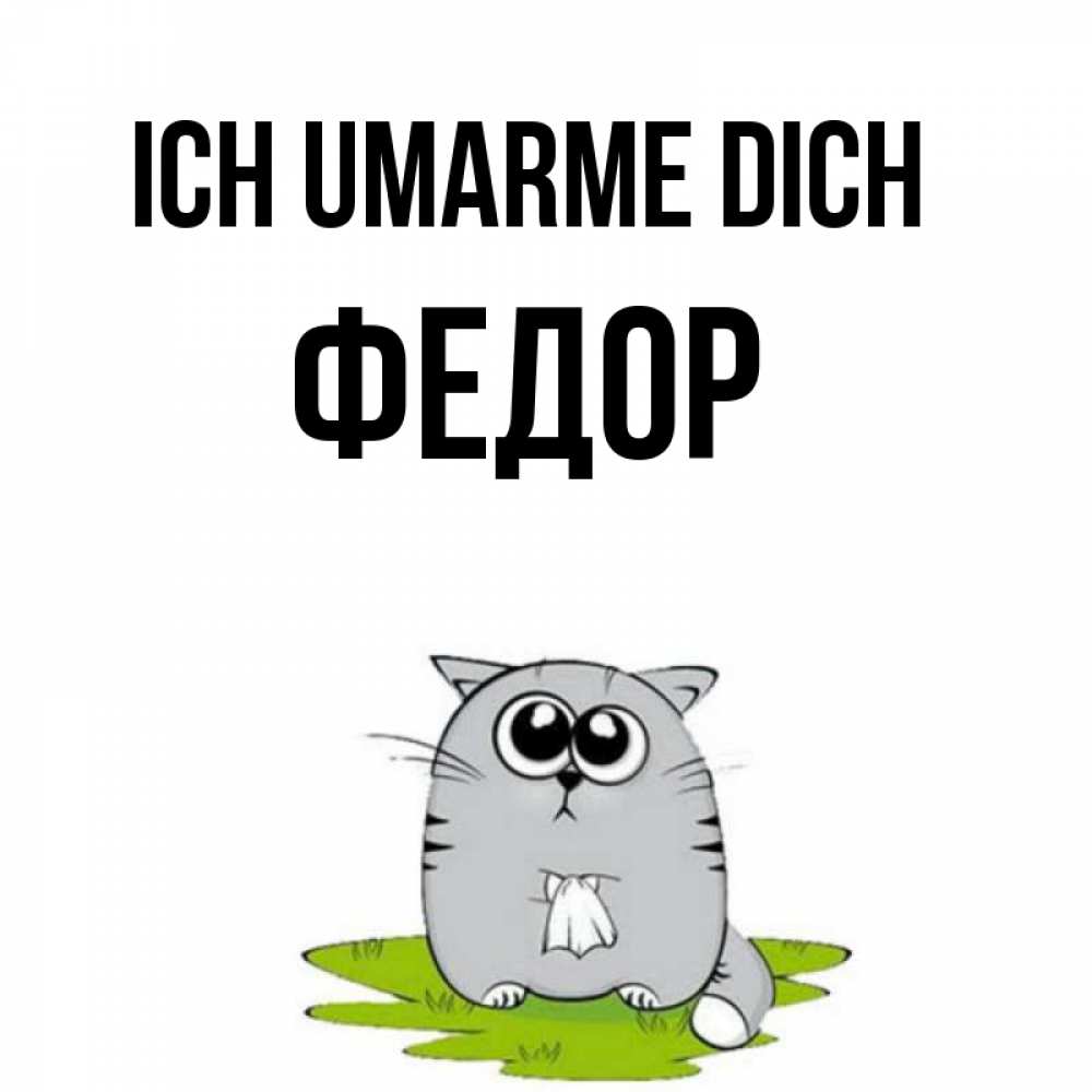 Открытка на каждый день с именем, Федор Ich umarme dich котик теребит платочек сидя на травке Прикольная открытка с пожеланием онлайн скачать бесплатно 