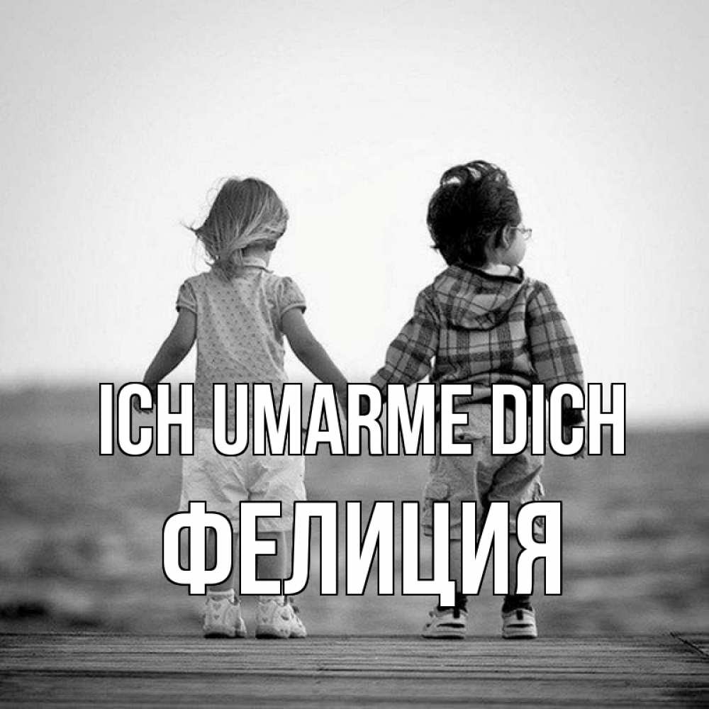Открытка на каждый день с именем, Фелиция Ich umarme dich давай дружить Прикольная открытка с пожеланием онлайн скачать бесплатно 