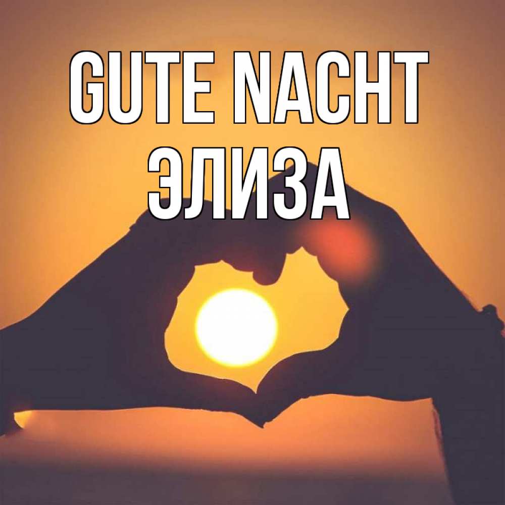 Открытка на каждый день с именем, Элиза Gute Nacht садится солнце Прикольная открытка с пожеланием онлайн скачать бесплатно 