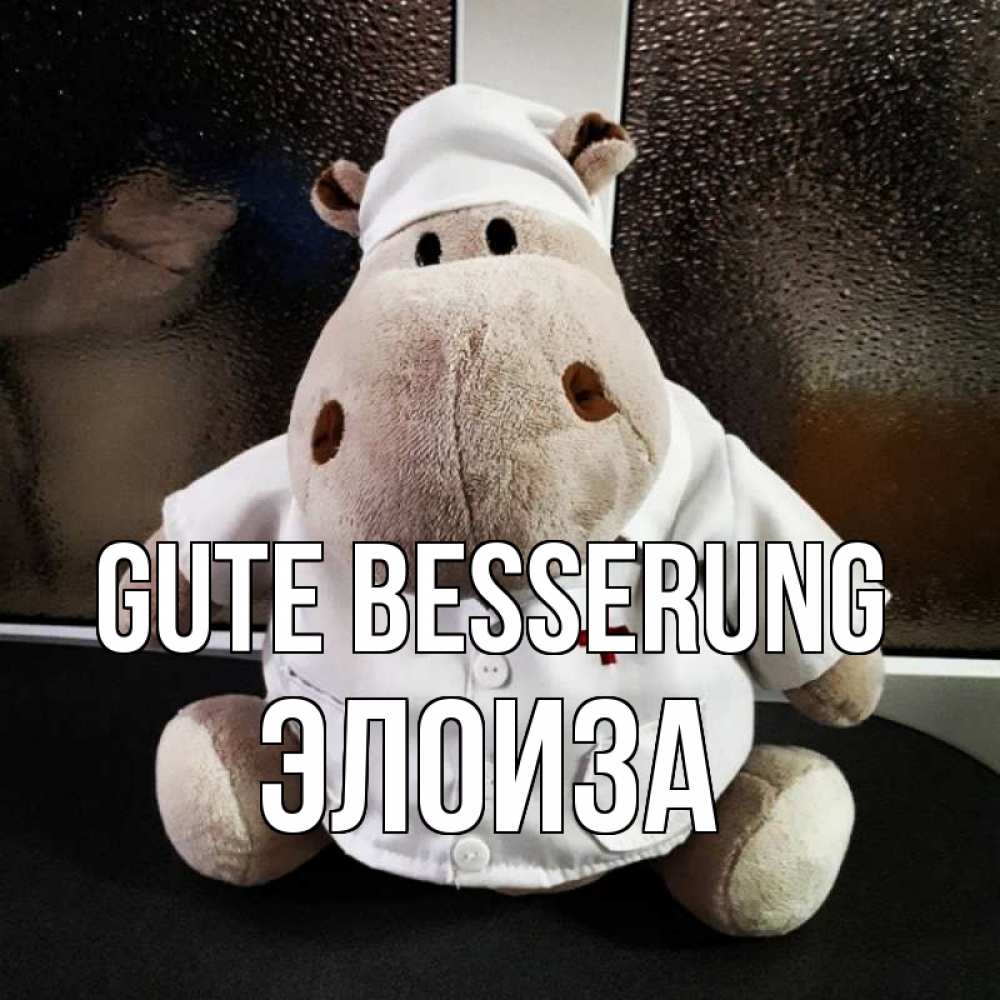 Открытка на каждый день с именем, Элоиза Gute Besserung всех излечит исцелит Прикольная открытка с пожеланием онлайн скачать бесплатно 