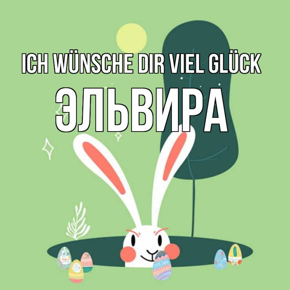 Открытка на каждый день с именем, Эльвира Ich wünsche dir viel Glück заяц Прикольная открытка с пожеланием онлайн скачать бесплатно 