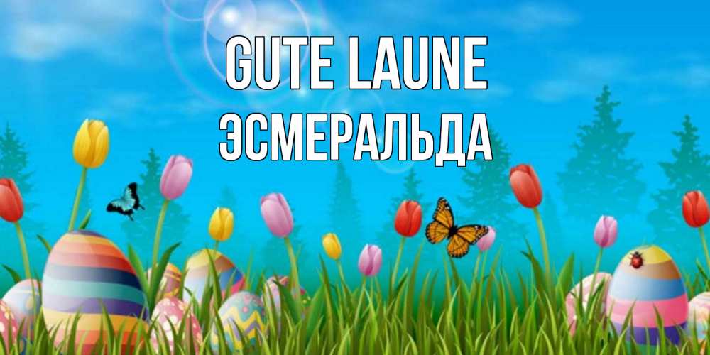 Открытка на каждый день с именем, Эсмеральда Gute Laune небо и тюльпаны с бабочкой Прикольная открытка с пожеланием онлайн скачать бесплатно 