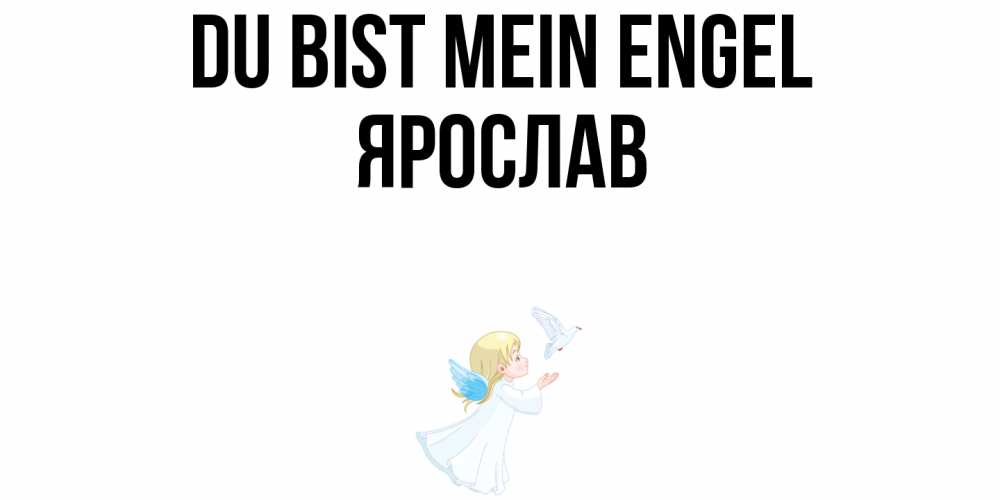 Открытка на каждый день с именем, Ярослав Du bist mein Engel ангел, голубь Прикольная открытка с пожеланием онлайн скачать бесплатно 