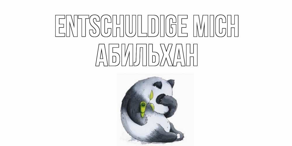 Открытка на каждый день с именем, Абильхан Entschuldige mich прости меня с пандой и держи бамбук Прикольная открытка с пожеланием онлайн скачать бесплатно 