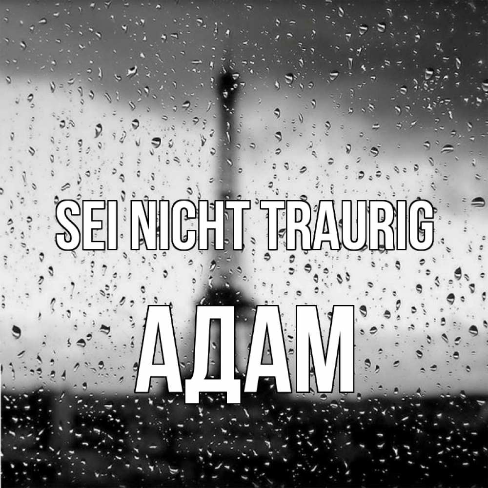 Открытка на каждый день с именем, Адам Sei nicht traurig Париж и Эйфелева башня Прикольная открытка с пожеланием онлайн скачать бесплатно 