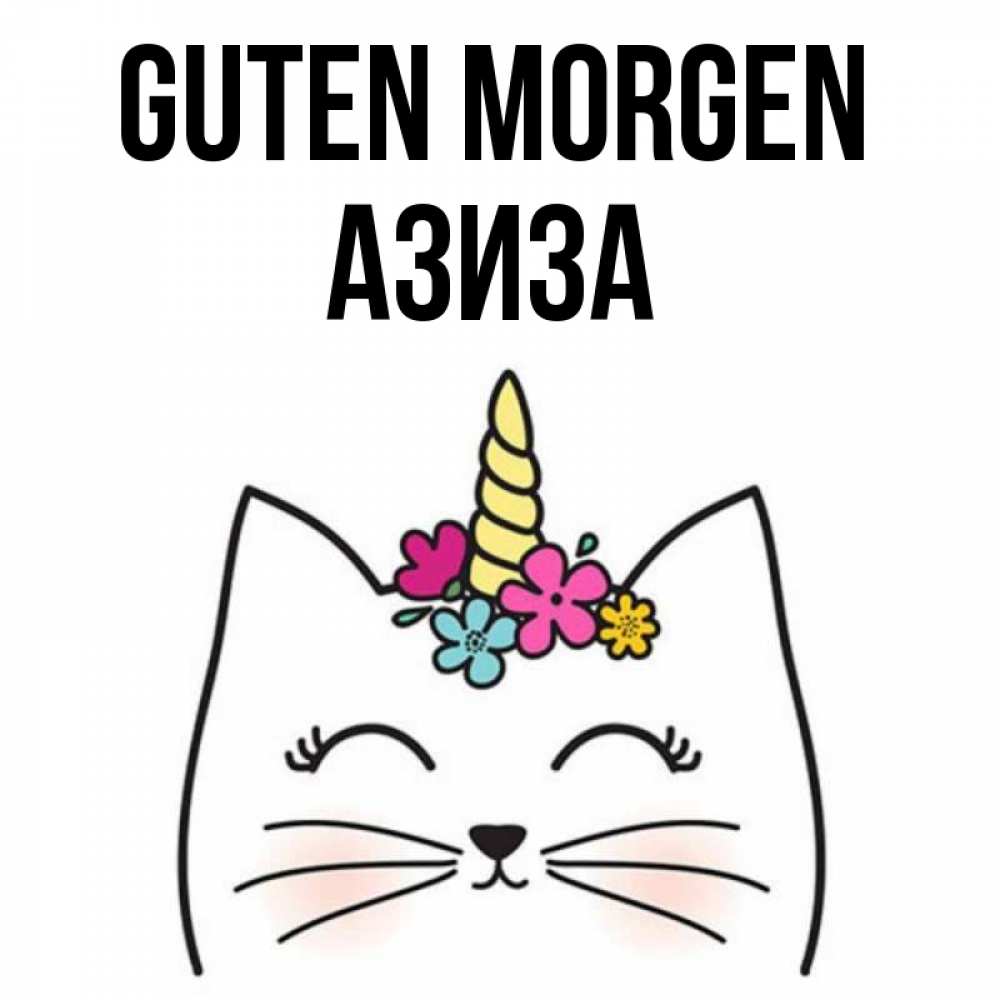 Открытка на каждый день с именем, Азиза Guten Morgen утречко Прикольная открытка с пожеланием онлайн скачать бесплатно 