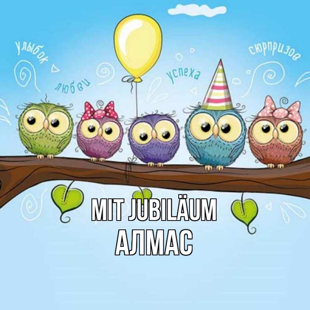 Открытка на каждый день с именем, Алмас Mit Jubiläum совы Прикольная открытка с пожеланием онлайн скачать бесплатно 