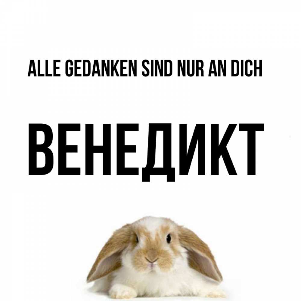 Открытка на каждый день с именем, Венедикт Alle Gedanken sind nur an dich подписать своими руками онлайн Прикольная открытка с пожеланием онлайн скачать бесплатно 