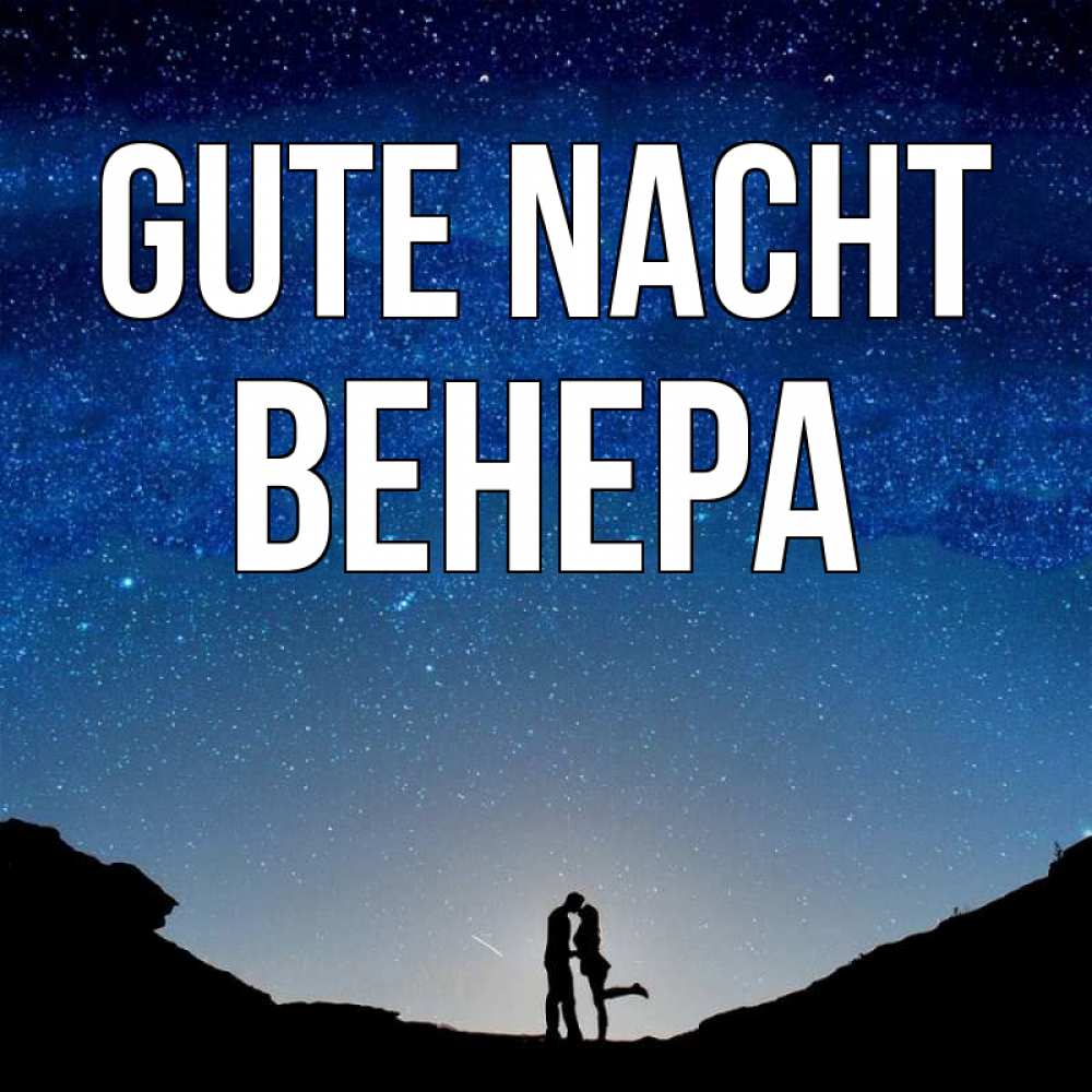 Открытка на каждый день с именем, Венера Gute Nacht звездное небо и люди Прикольная открытка с пожеланием онлайн скачать бесплатно 