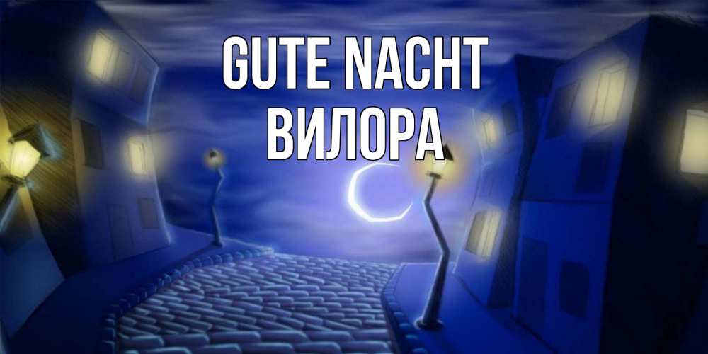 Открытка на каждый день с именем, Вилора Gute Nacht сладких снов ночному городу Прикольная открытка с пожеланием онлайн скачать бесплатно 