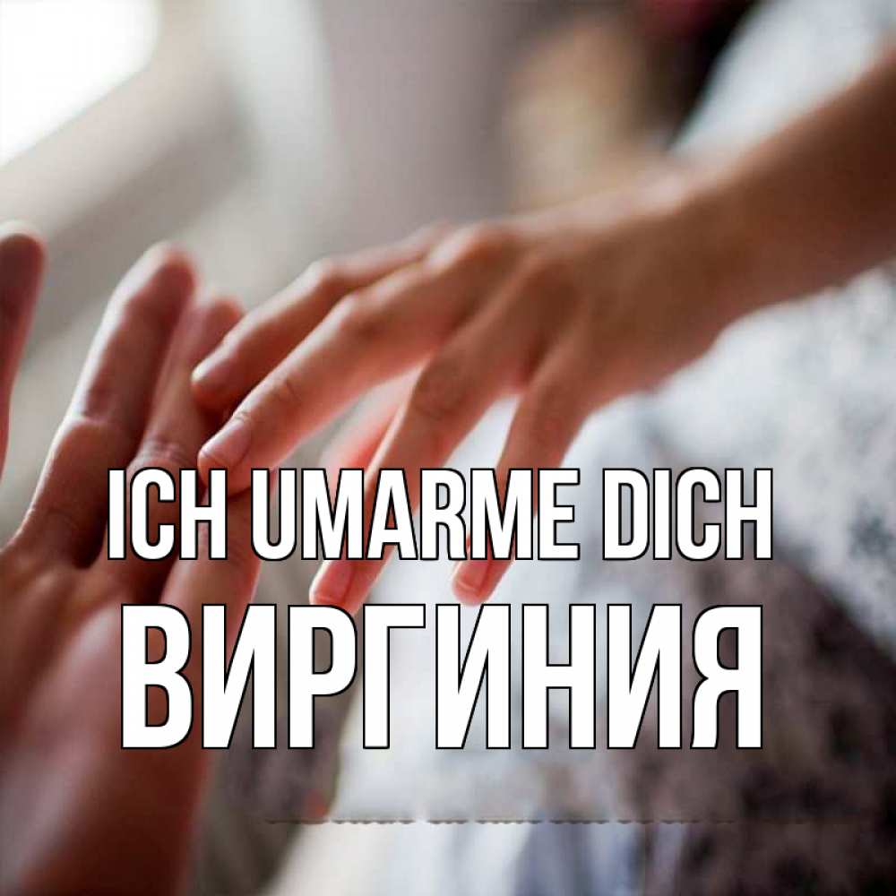Открытка на каждый день с именем, Виргиния Ich umarme dich прикосновение Прикольная открытка с пожеланием онлайн скачать бесплатно 