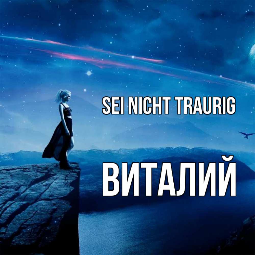 Открытка на каждый день с именем, Виталий Sei nicht traurig вода и скала Прикольная открытка с пожеланием онлайн скачать бесплатно 
