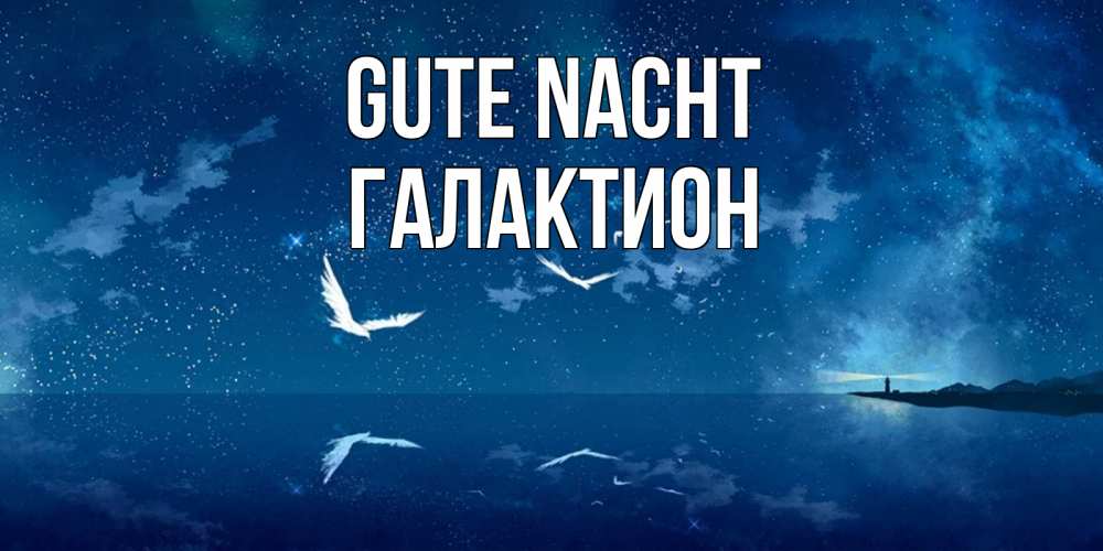 Открытка на каждый день с именем, Галактион Gute Nacht птицы летят на фоне ночного неба Прикольная открытка с пожеланием онлайн скачать бесплатно 