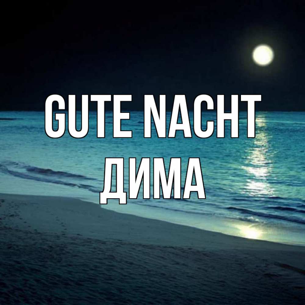 Открытка на каждый день с именем, Дима Gute Nacht нежное море ночью Прикольная открытка с пожеланием онлайн скачать бесплатно 