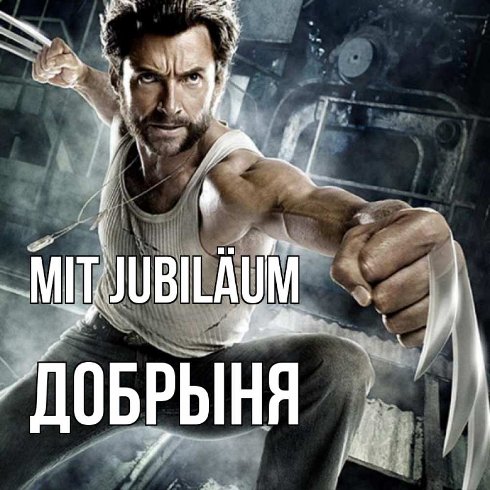 Открытка на каждый день с именем, Добрыня Mit Jubiläum супергерой в ярости Прикольная открытка с пожеланием онлайн скачать бесплатно 