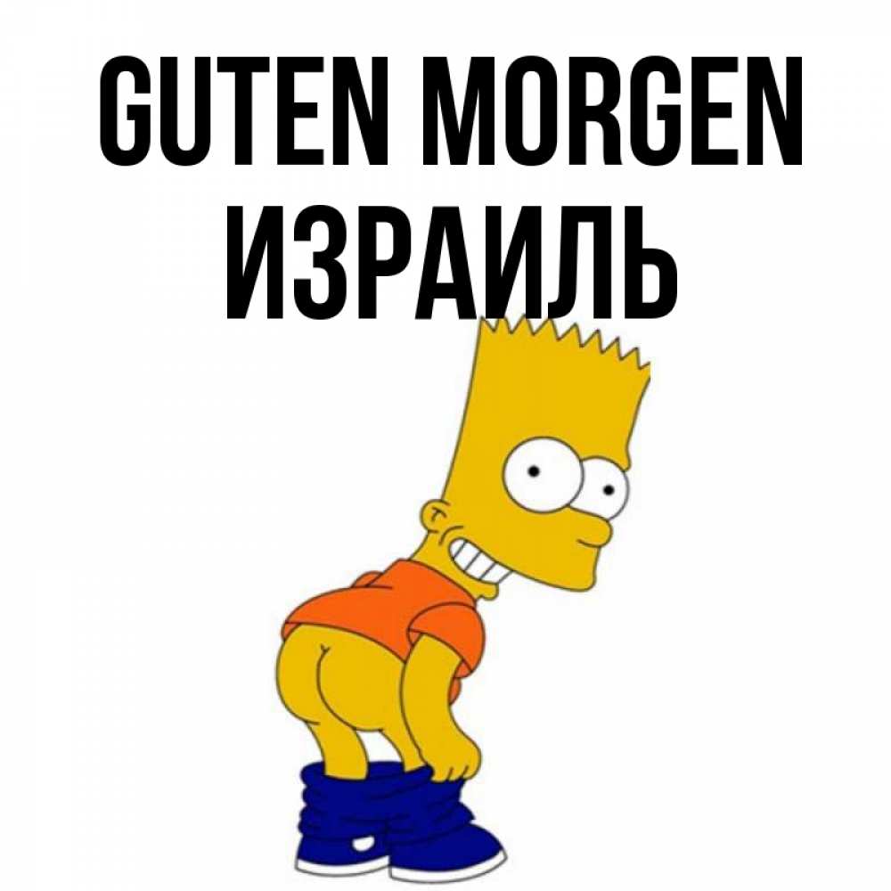 Открытка на каждый день с именем, Израиль Guten Morgen Открытки с Симпсонами Прикольная открытка с пожеланием онлайн скачать бесплатно 