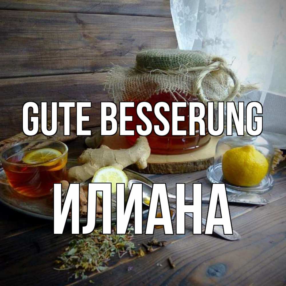 Открытка на каждый день с именем, Илиана Gute Besserung банка с медом Прикольная открытка с пожеланием онлайн скачать бесплатно 