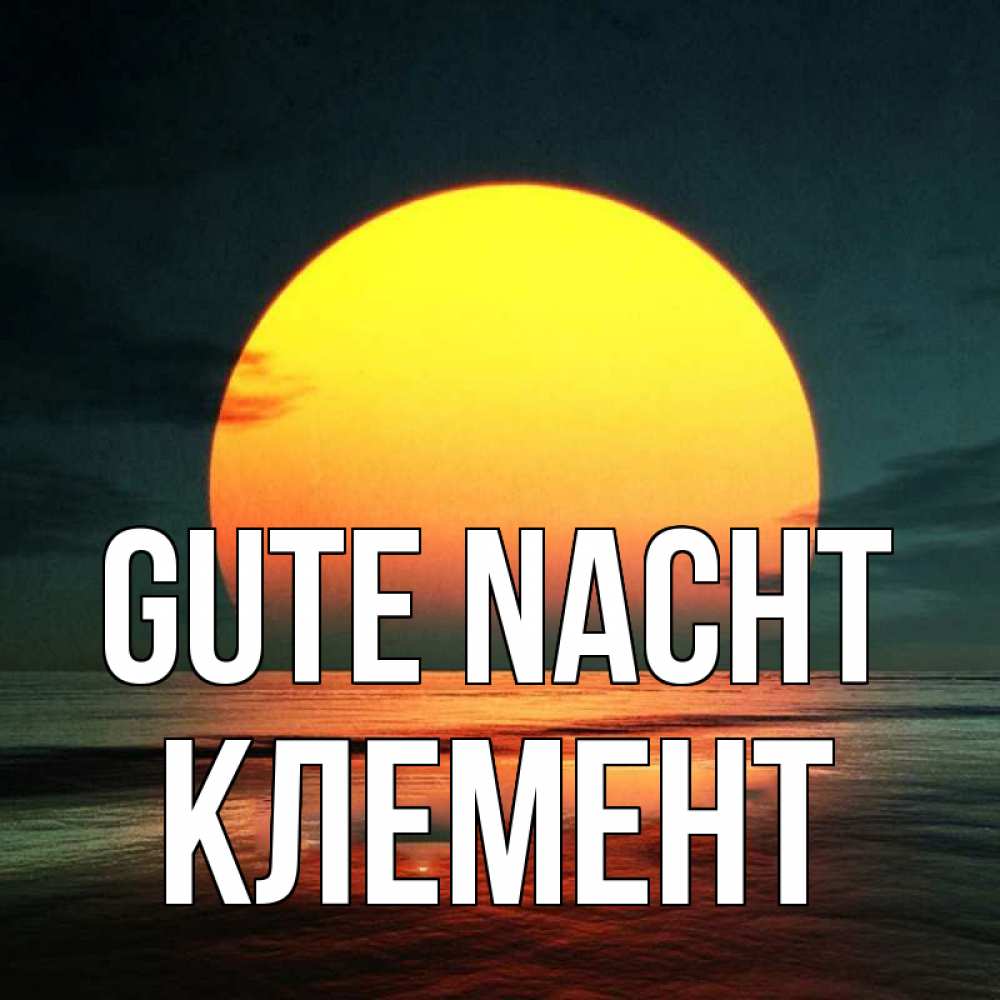 Открытка на каждый день с именем, Клемент Gute Nacht огромный диск солнц Прикольная открытка с пожеланием онлайн скачать бесплатно 