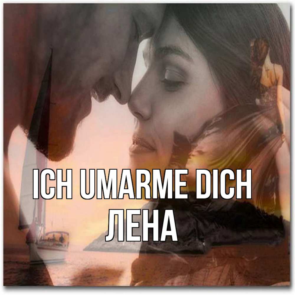 Открытка на каждый день с именем, Лена Ich umarme dich возлюбленные Прикольная открытка с пожеланием онлайн скачать бесплатно 