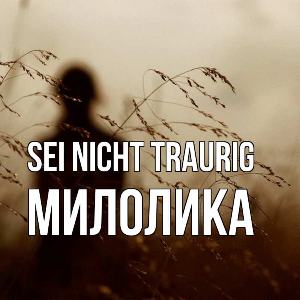 Открытка на каждый день с именем, Милолика Sei nicht traurig грусть Прикольная открытка с пожеланием онлайн скачать бесплатно 