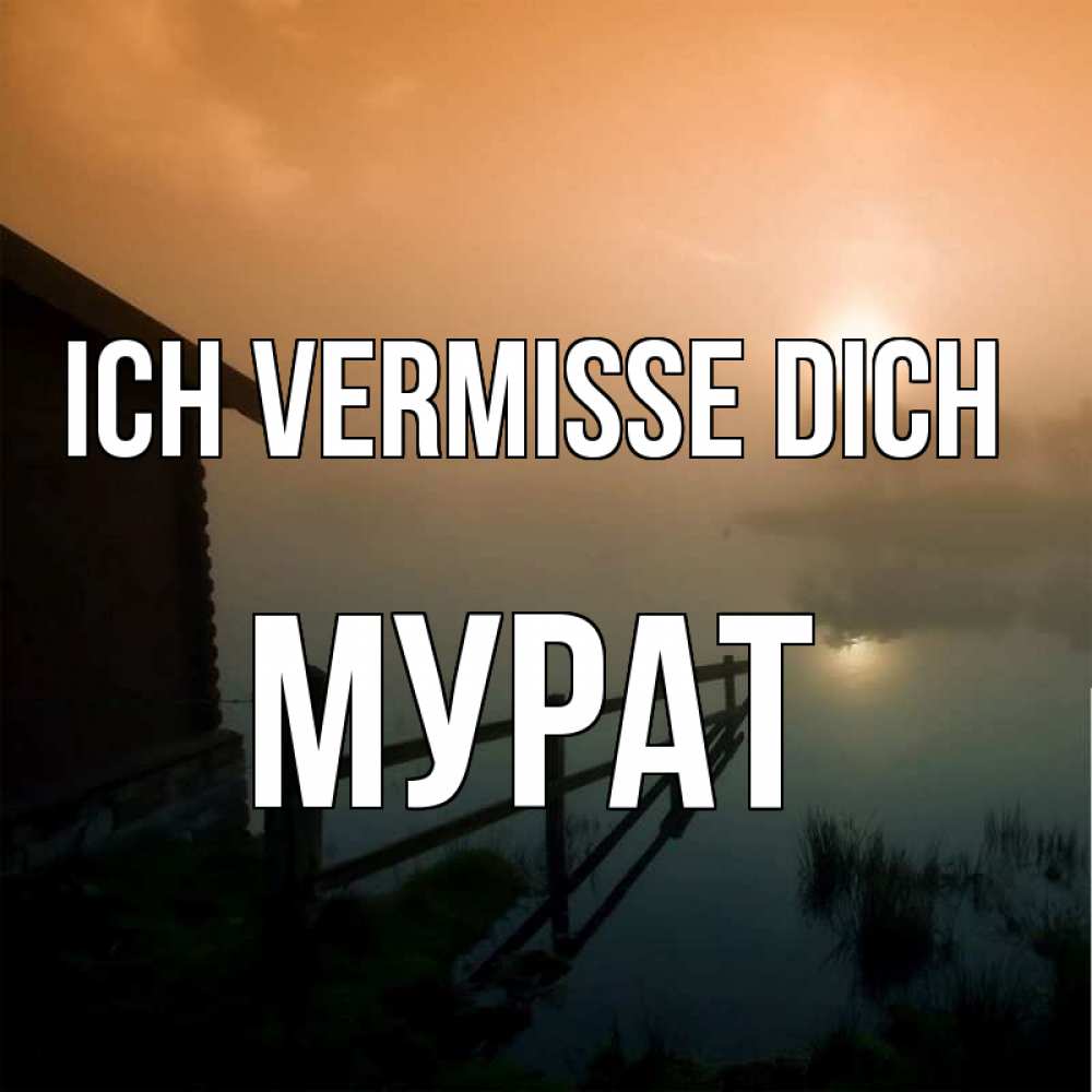 Открытка на каждый день с именем, Мурат Ich vermisse dich приходи ко мне на чай Прикольная открытка с пожеланием онлайн скачать бесплатно 
