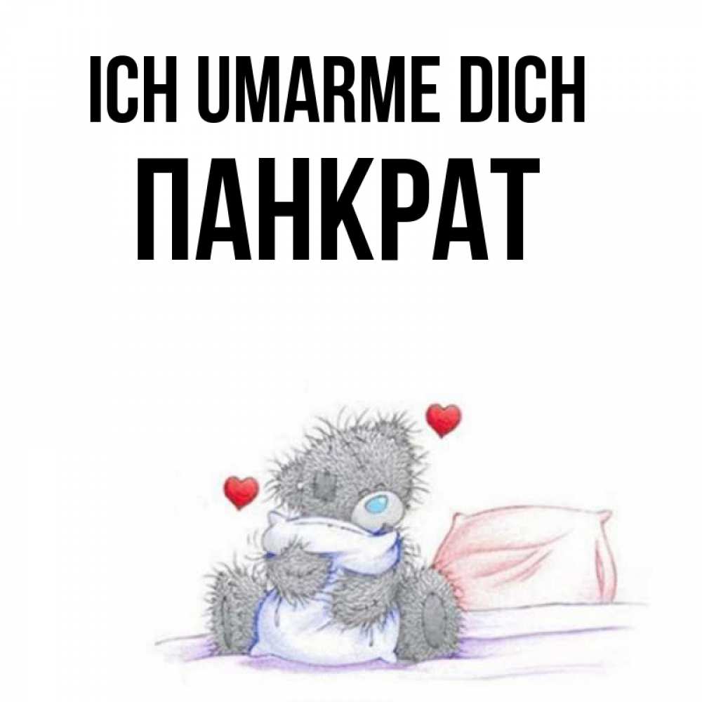 Открытка на каждый день с именем, Панкрат Ich umarme dich сердечки мишка Тедди и кроватка Прикольная открытка с пожеланием онлайн скачать бесплатно 