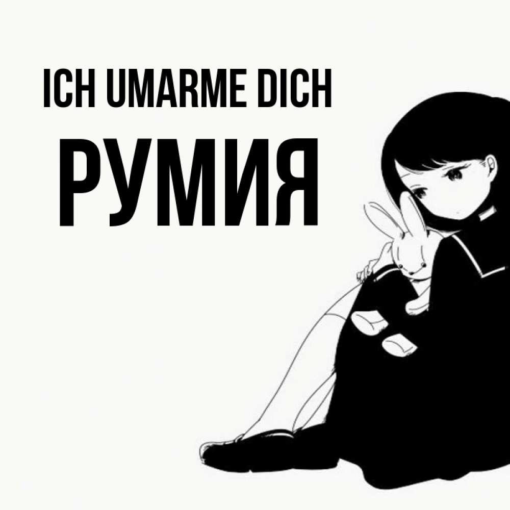 Открытка на каждый день с именем, Румия Ich umarme dich чернобелая картнка Прикольная открытка с пожеланием онлайн скачать бесплатно 