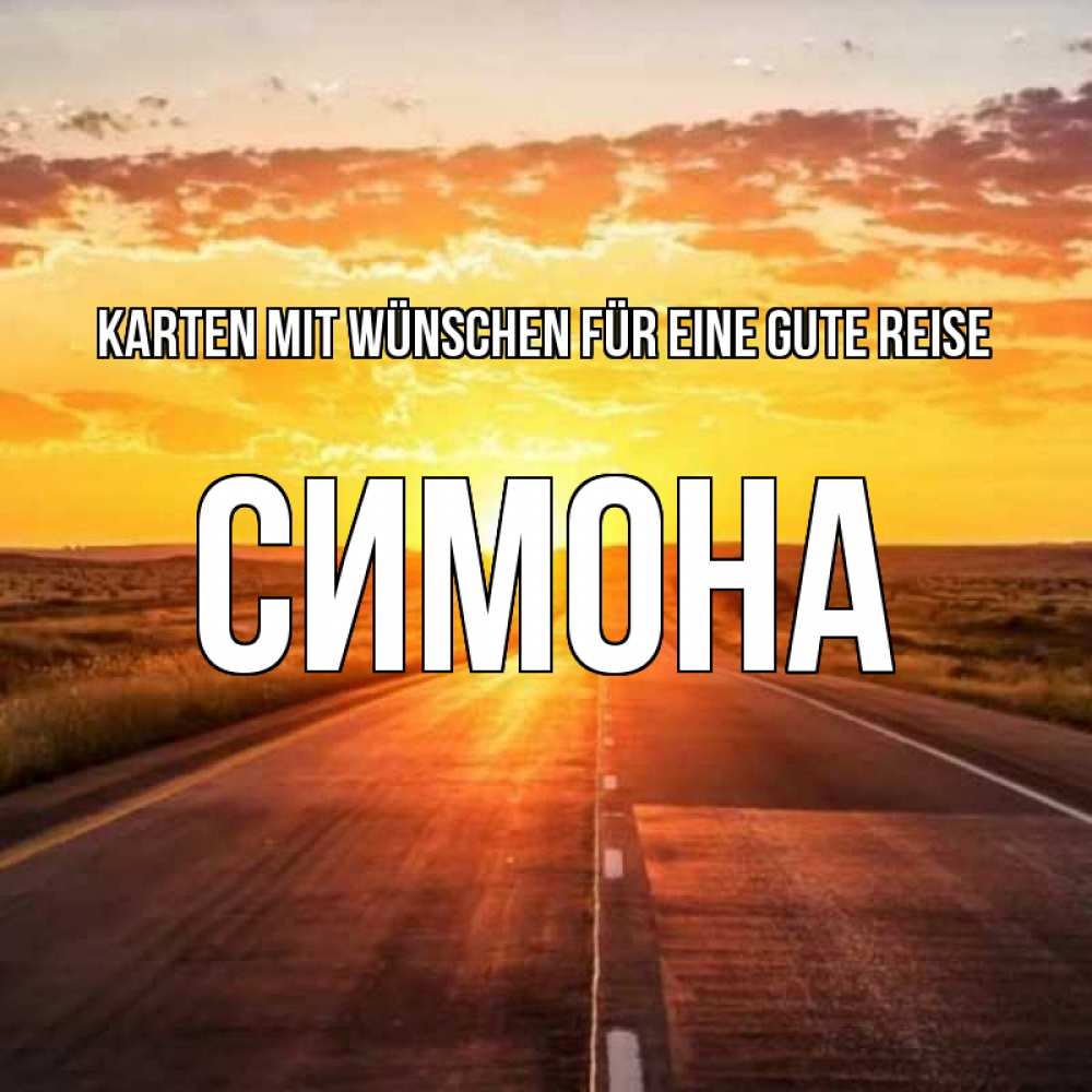 Открытка на каждый день с именем, Симона Karten mit Wünschen für eine gute Reise солнечный свет, закат Прикольная открытка с пожеланием онлайн скачать бесплатно 