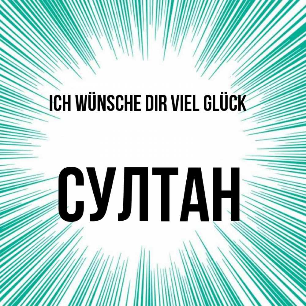 Открытка на каждый день с именем, Султан Ich wünsche dir viel Glück на удачу Прикольная открытка с пожеланием онлайн скачать бесплатно 