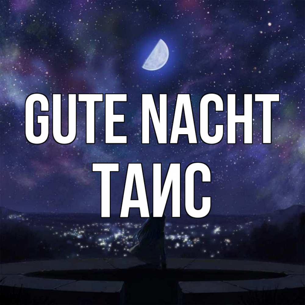 Открытка на каждый день с именем, Таис Gute Nacht набережная Прикольная открытка с пожеланием онлайн скачать бесплатно 