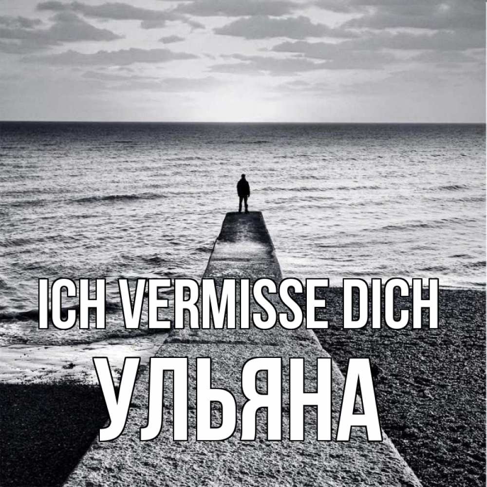 Открытка на каждый день с именем, Ульяна Ich vermisse dich скучашки Прикольная открытка с пожеланием онлайн скачать бесплатно 