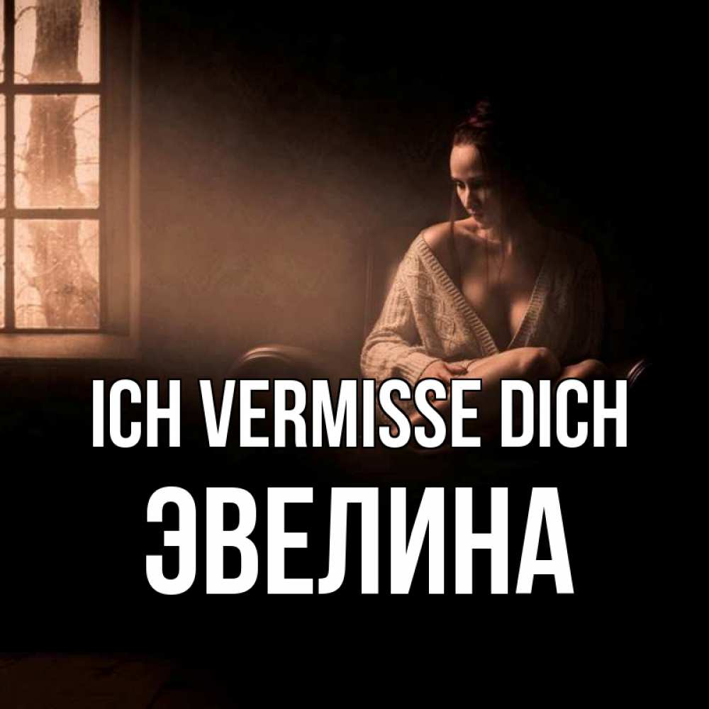 Открытка на каждый день с именем, Эвелина Ich vermisse dich приходи в гости ко мне Прикольная открытка с пожеланием онлайн скачать бесплатно 