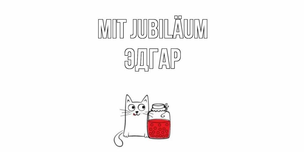Открытка на каждый день с именем, Эдгар Mit Jubiläum кот, варенье Прикольная открытка с пожеланием онлайн скачать бесплатно 