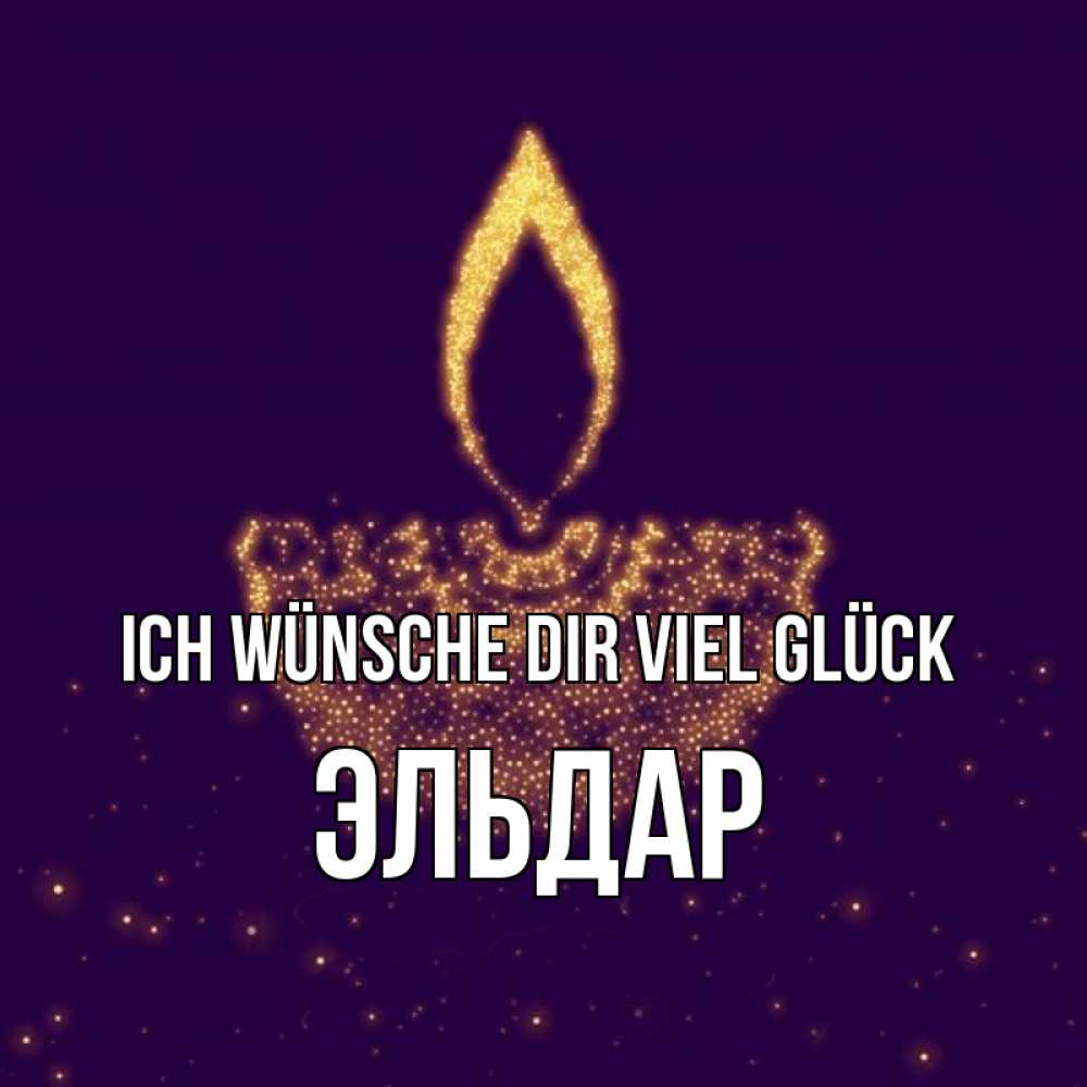 Открытка на каждый день с именем, Эльдар Ich wünsche dir viel Glück пусть повезет 2 Прикольная открытка с пожеланием онлайн скачать бесплатно 