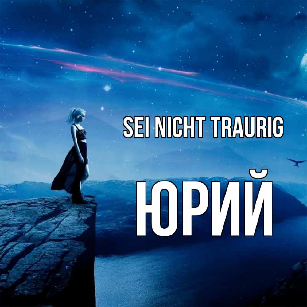 Открытка на каждый день с именем, Юрий Sei nicht traurig вода и скала Прикольная открытка с пожеланием онлайн скачать бесплатно 