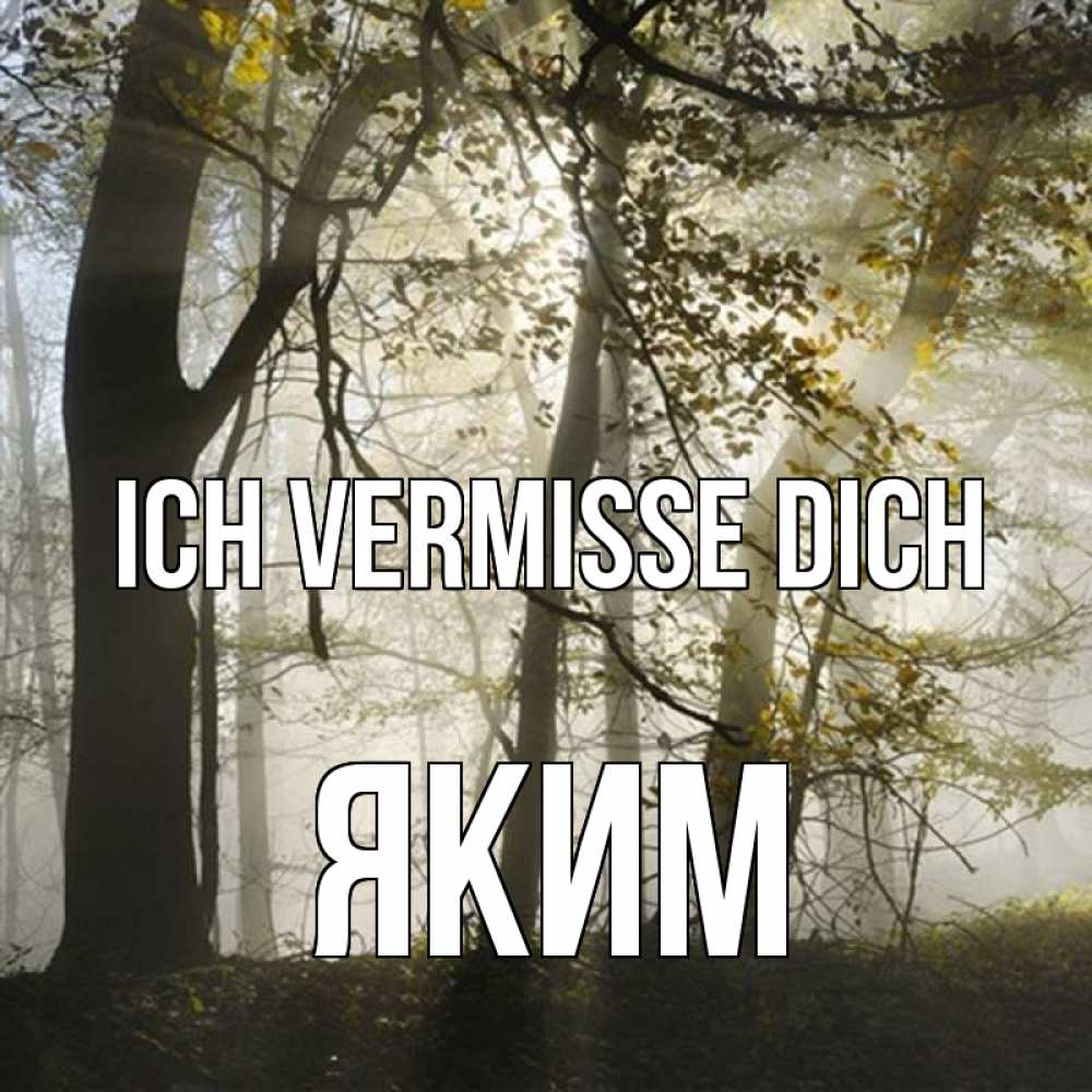 Открытка на каждый день с именем, Яким Ich vermisse dich грустно Прикольная открытка с пожеланием онлайн скачать бесплатно 