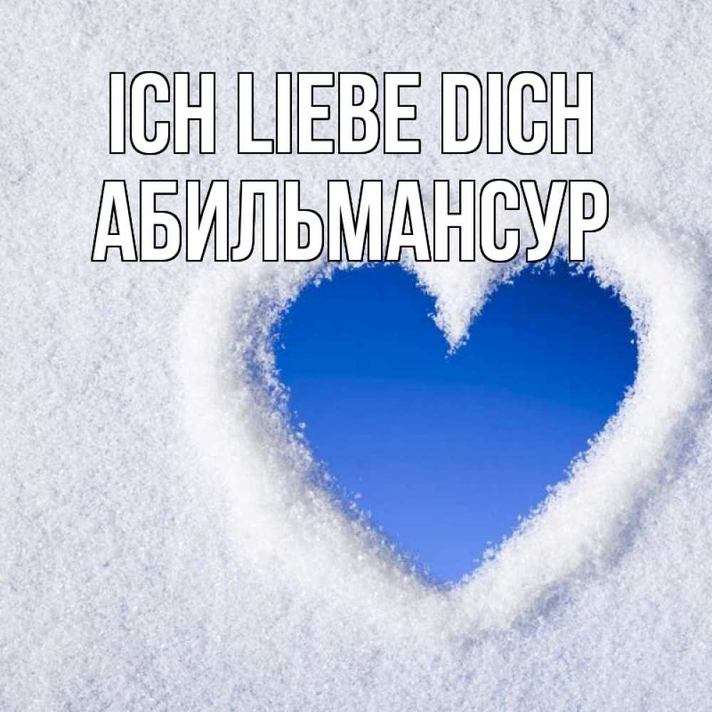 Открытка на каждый день с именем, Абильмансур Ich liebe dich небесное сердце Прикольная открытка с пожеланием онлайн скачать бесплатно 