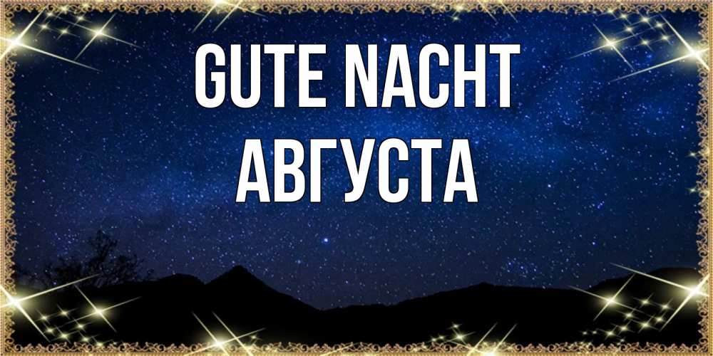 Открытка на каждый день с именем, Августа Gute Nacht млечный путь Прикольная открытка с пожеланием онлайн скачать бесплатно 
