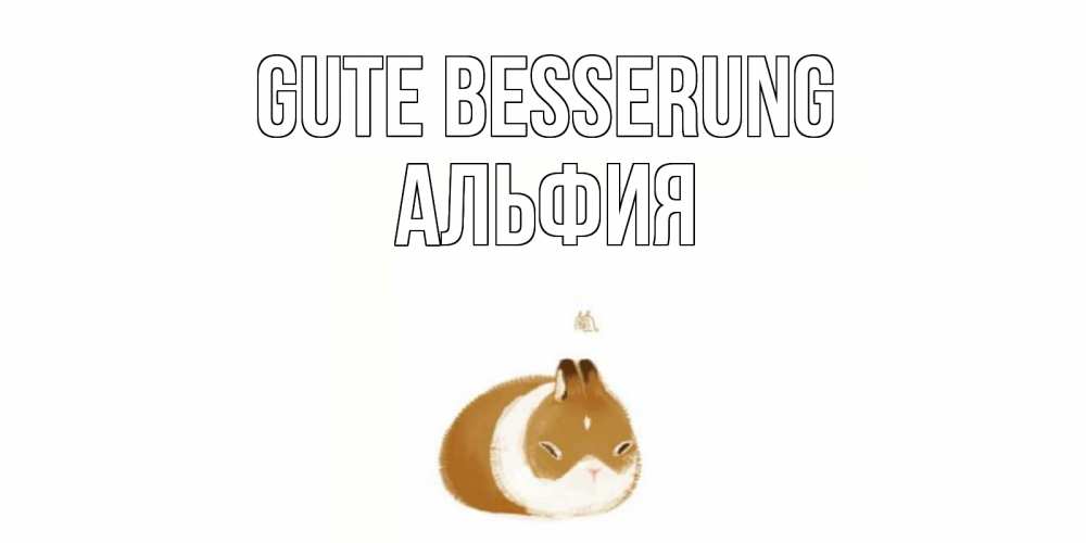 Открытка на каждый день с именем, Альфия Gute Besserung морская свинка на открытке с пожеланиями не болеть Прикольная открытка с пожеланием онлайн скачать бесплатно 