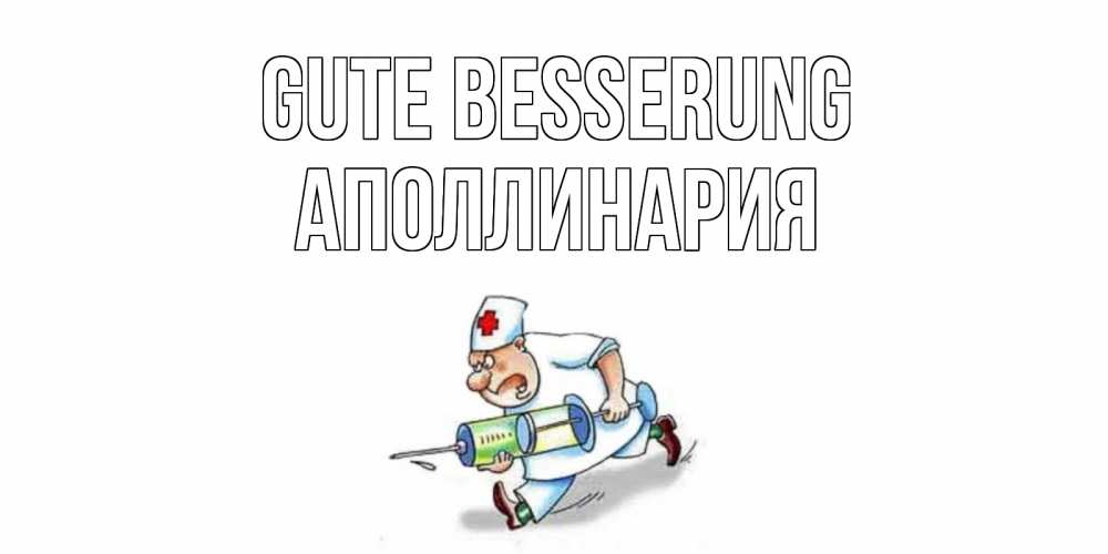 Открытка на каждый день с именем, Аполлинария Gute Besserung прикольные открытки не болей Прикольная открытка с пожеланием онлайн скачать бесплатно 