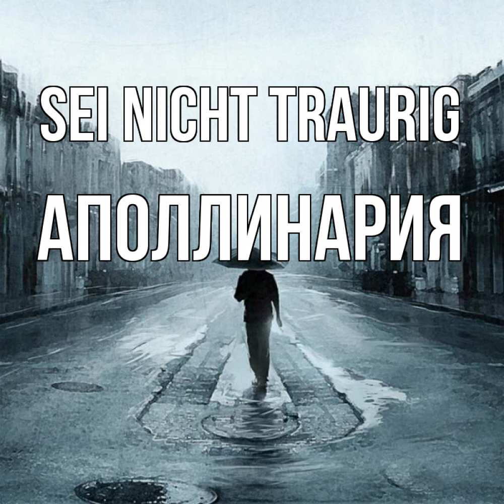 Открытка на каждый день с именем, Аполлинария Sei nicht traurig опустевшая улица Прикольная открытка с пожеланием онлайн скачать бесплатно 