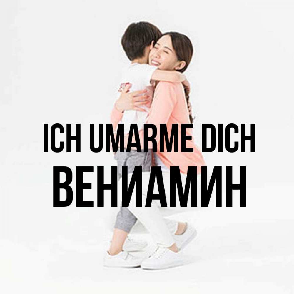 Открытка на каждый день с именем, Вениамин Ich umarme dich соскучилась по сыну Прикольная открытка с пожеланием онлайн скачать бесплатно 